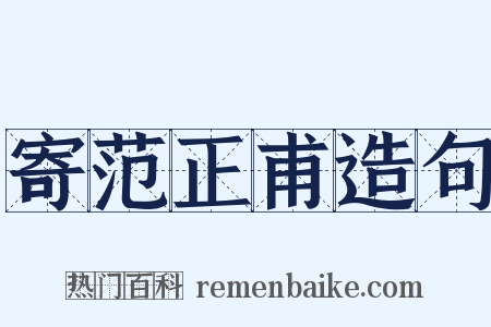 寄范正甫造句是什么意思的图片